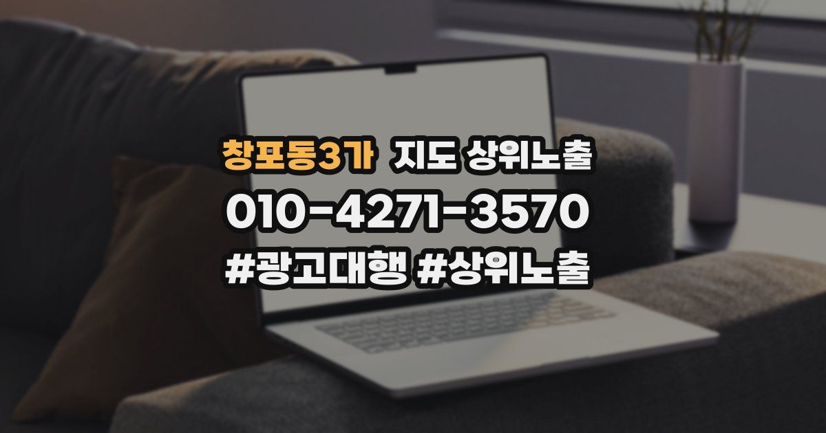 창포동3가 지도 상위 노출