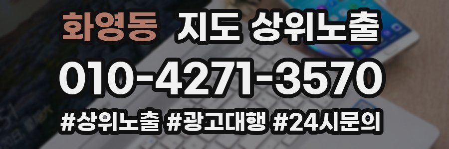 화영동 지도 상위 노출