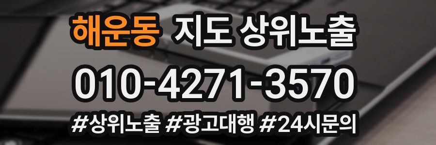 해운동 지도 상위 노출