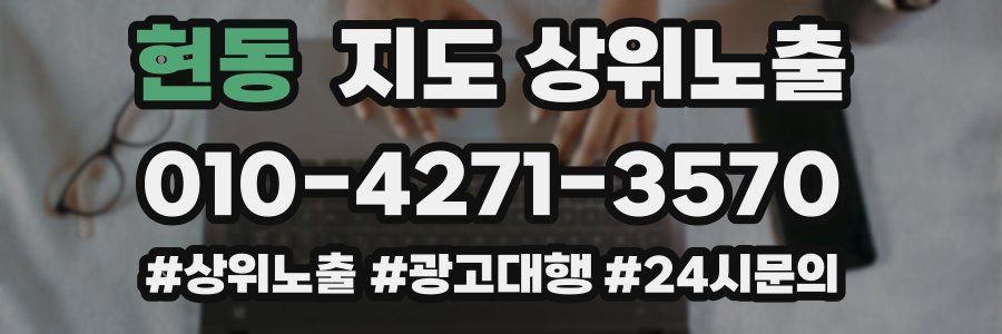 현동 지도 상위 노출