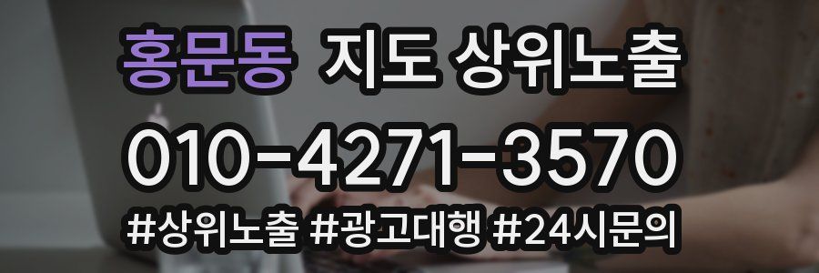 홍문동 지도 상위 노출