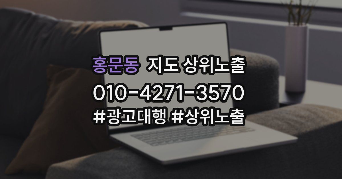 홍문동 지도 상위 노출