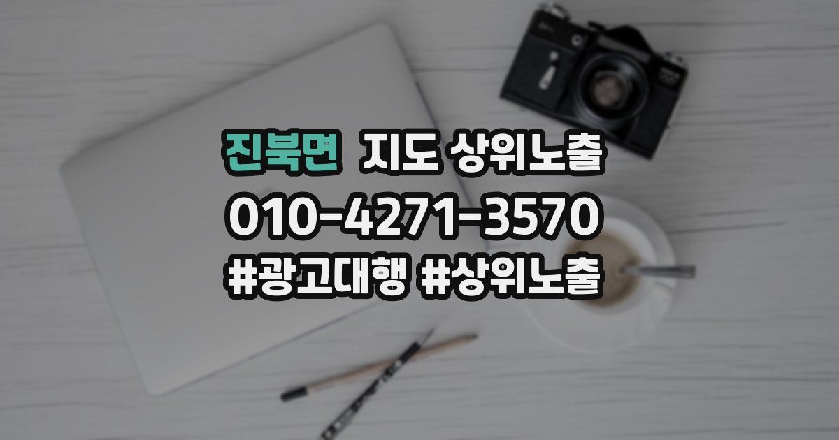 진북면 지도 상위 노출