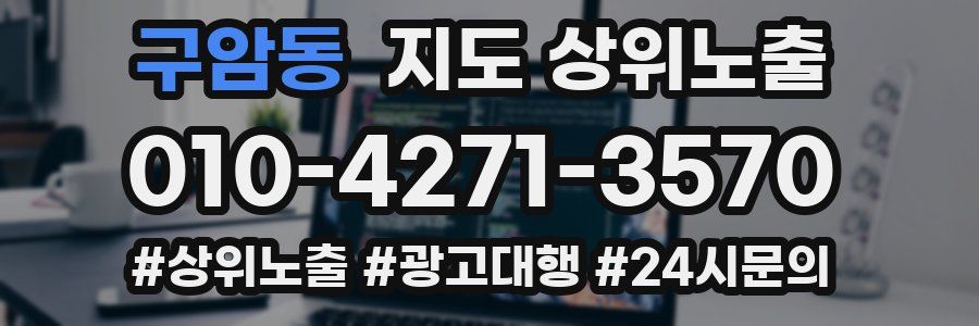 구암동 지도 상위 노출