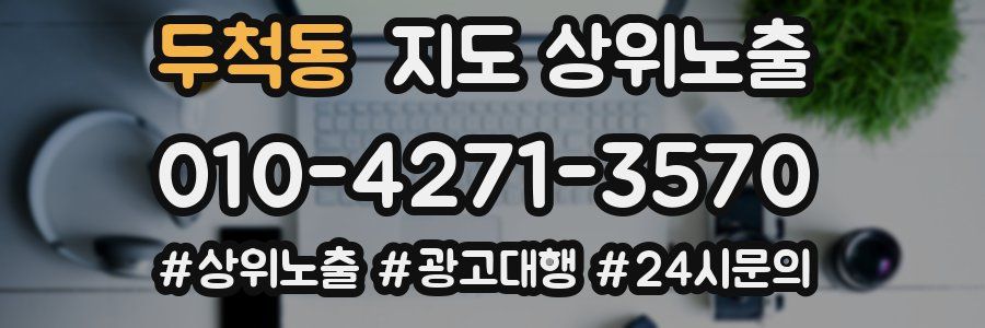 두척동 지도 상위 노출