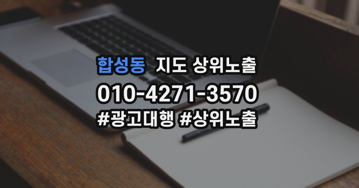 합성동 지도 상위 노출