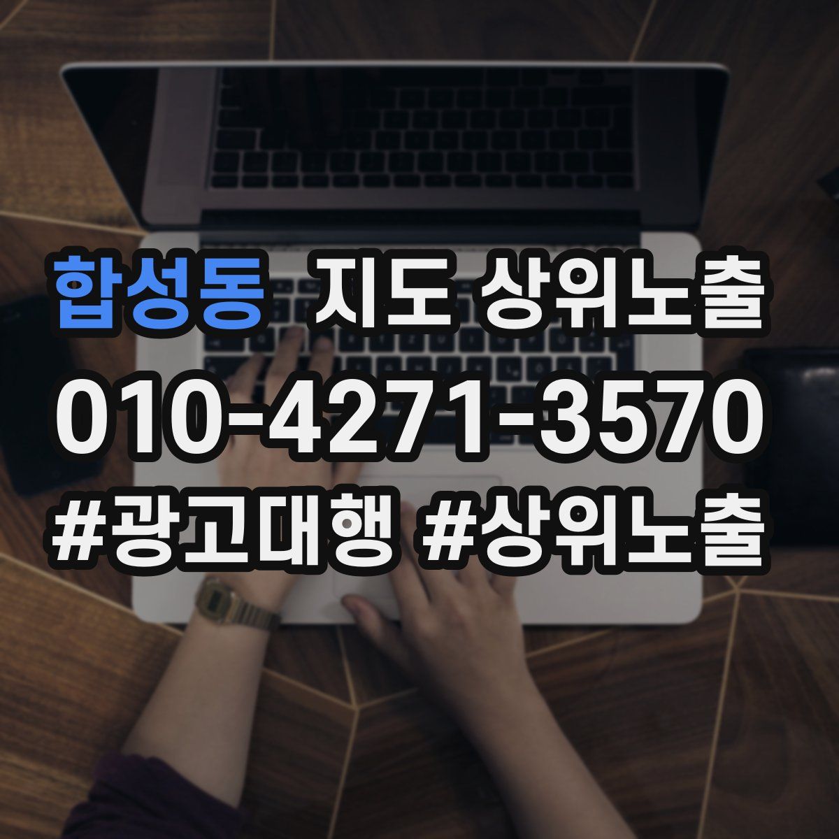 합성동 지도 상위 노출