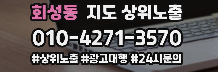 회성동 지도 상위 노출