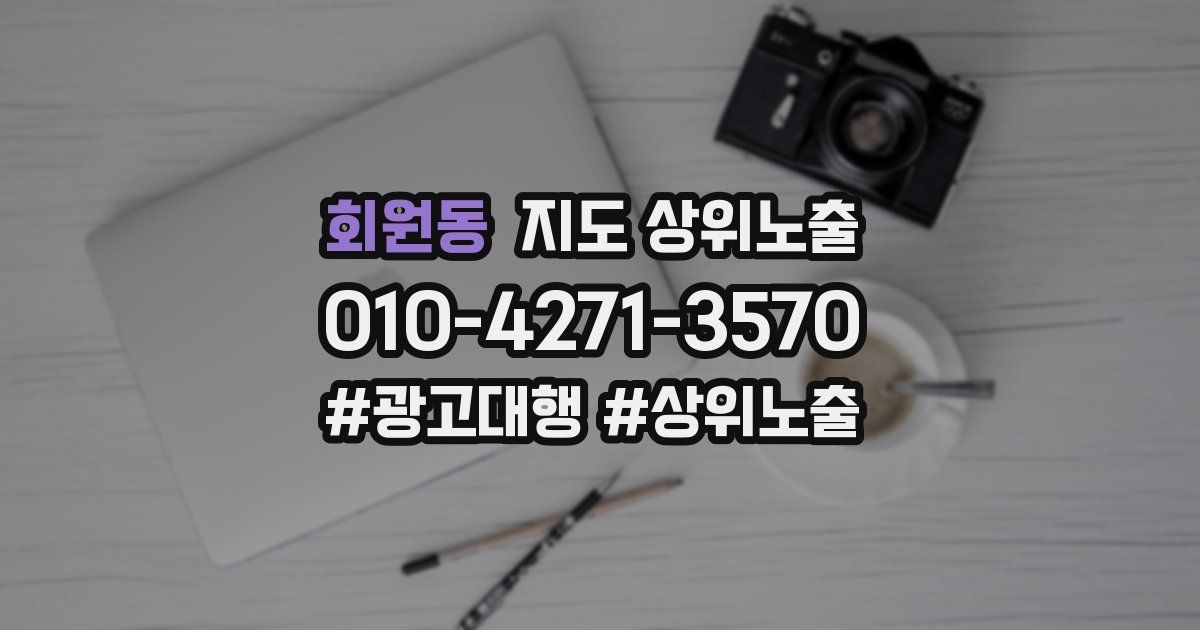 회원동 지도 상위 노출