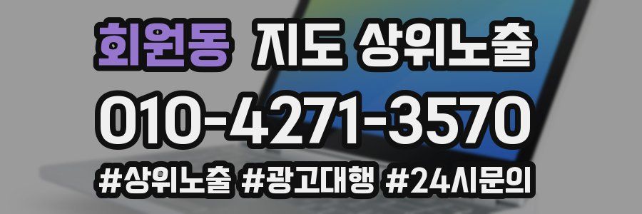 회원동 지도 상위 노출