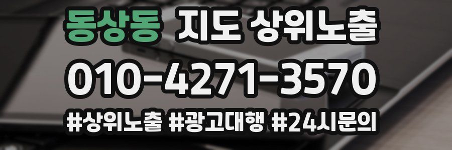 동상동 지도 상위 노출