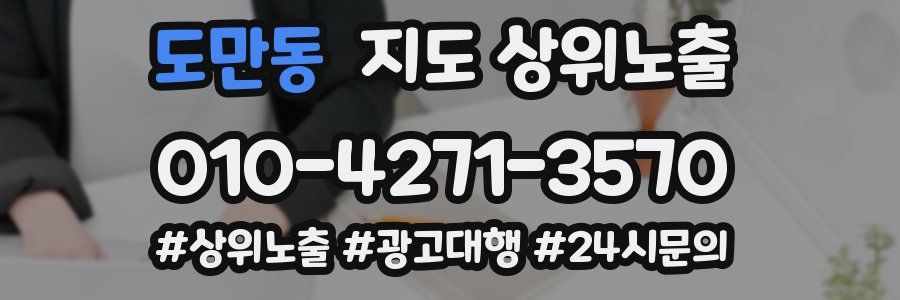 도만동 지도 상위 노출
