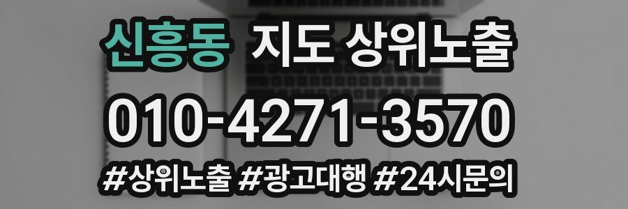 신흥동 지도 상위 노출