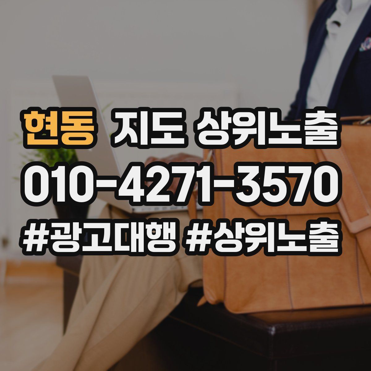 현동 지도 상위 노출