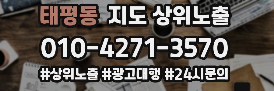 태평동 지도 상위 노출