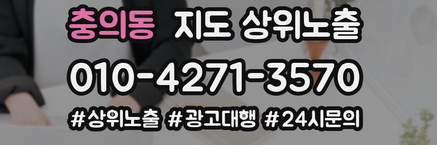 충의동 지도 상위 노출