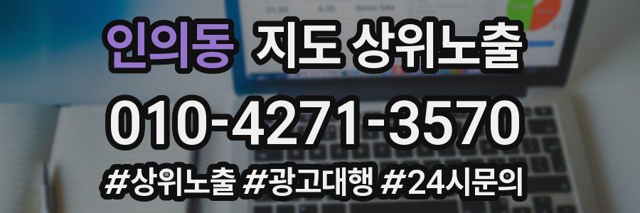인의동 지도 상위 노출