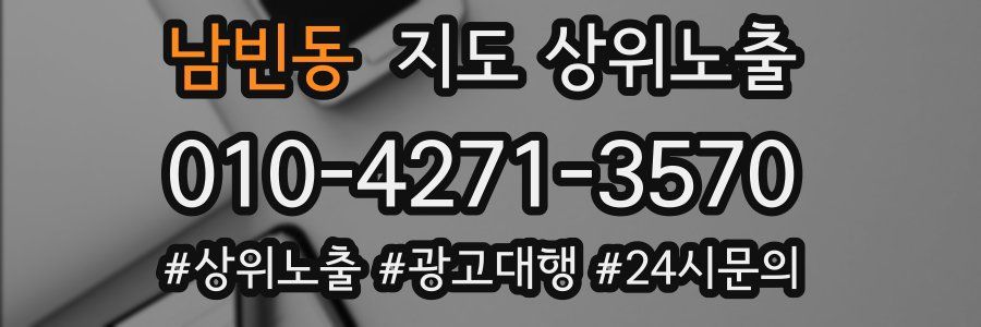 남빈동 지도 상위 노출