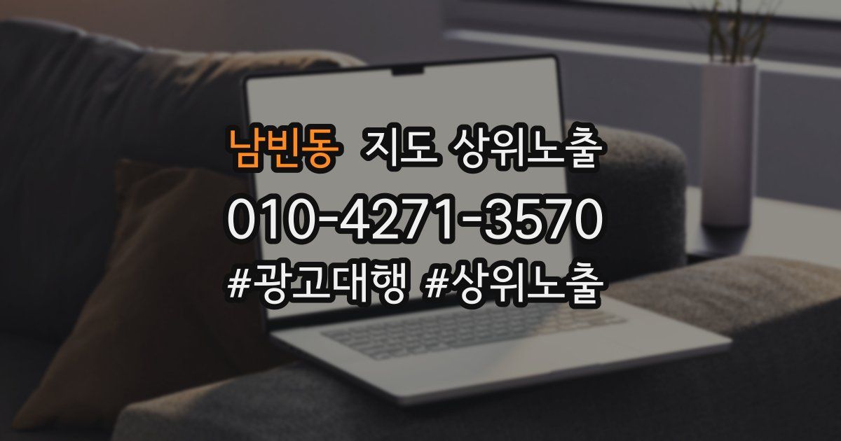 남빈동 지도 상위 노출