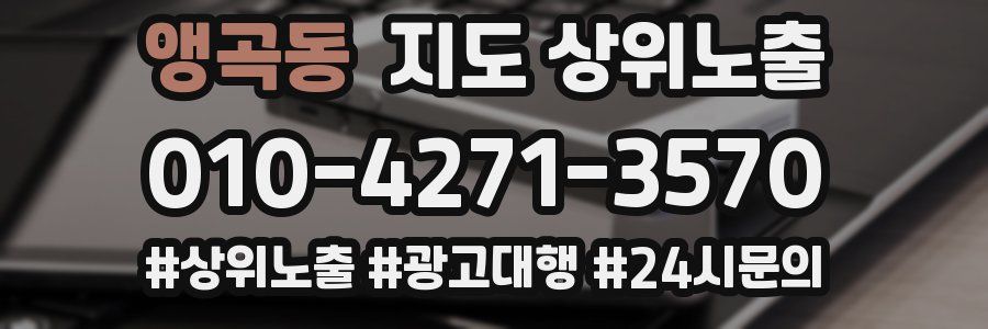 앵곡동 지도 상위 노출