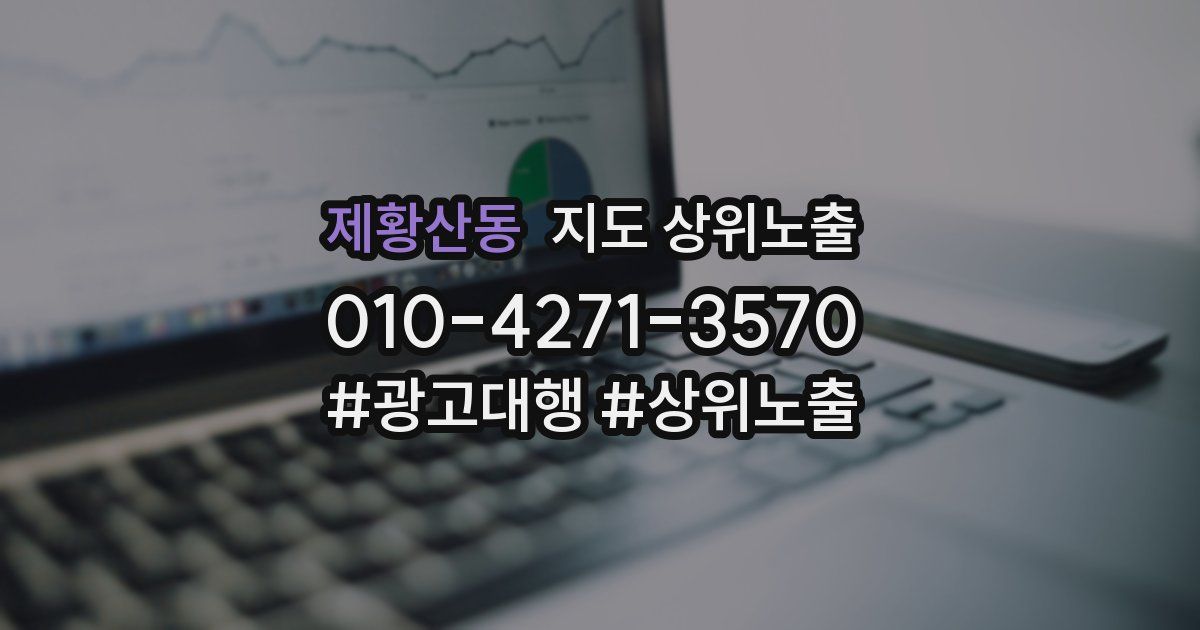 제황산동 지도 상위 노출