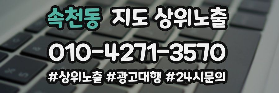 속천동 지도 상위 노출
