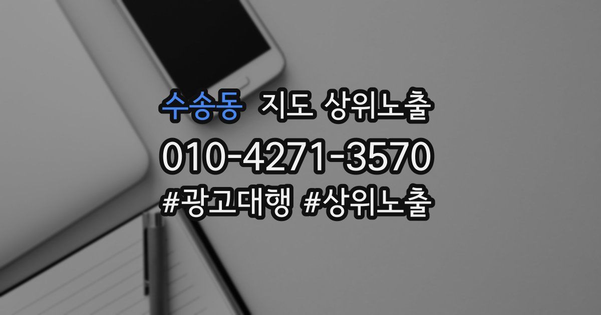 수송동 지도 상위 노출