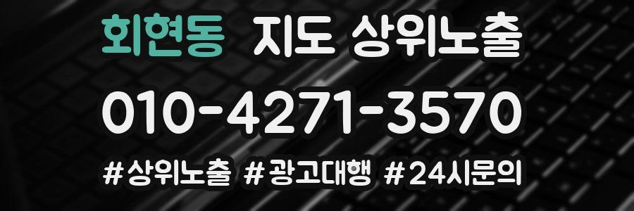 회현동 지도 상위 노출