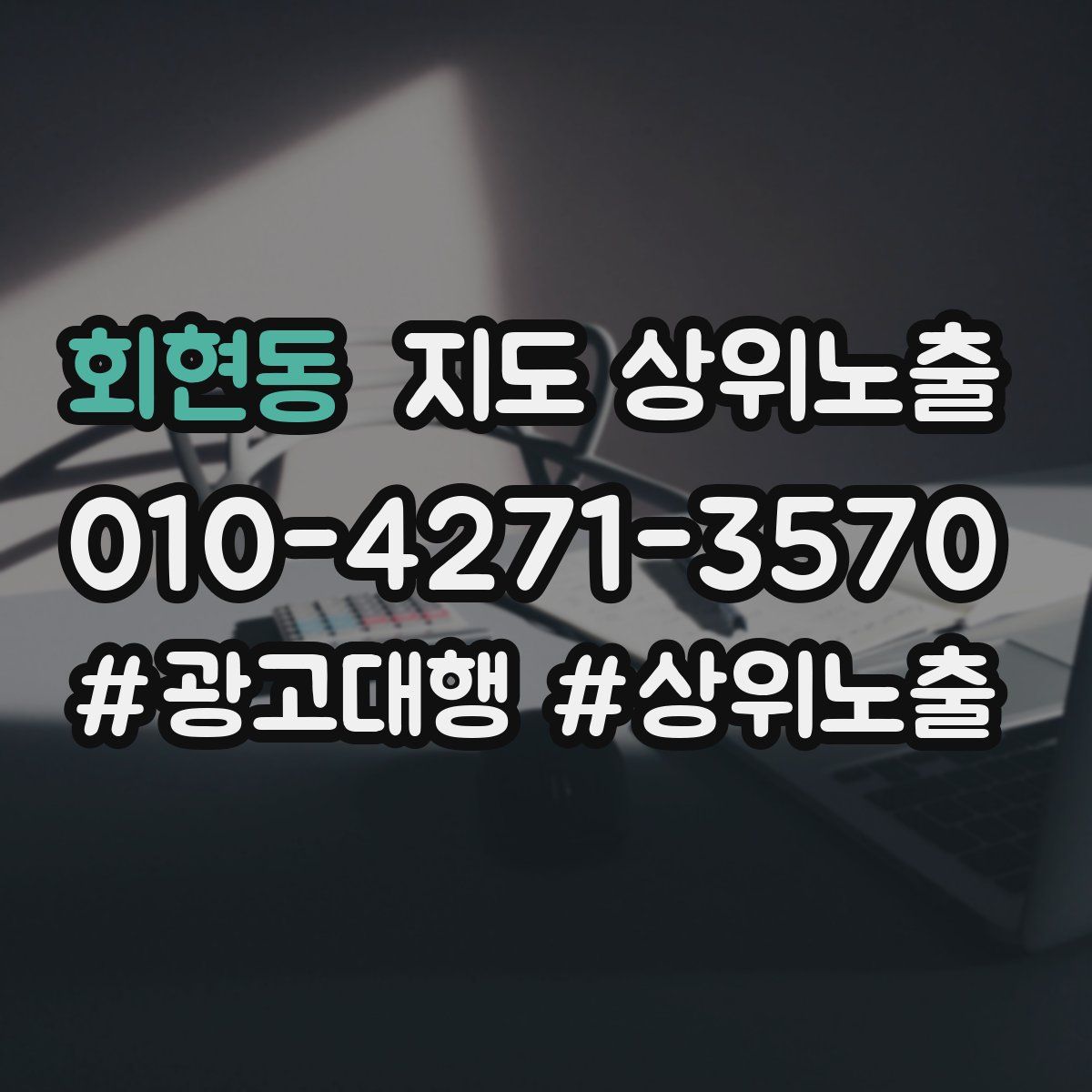 회현동 지도 상위 노출