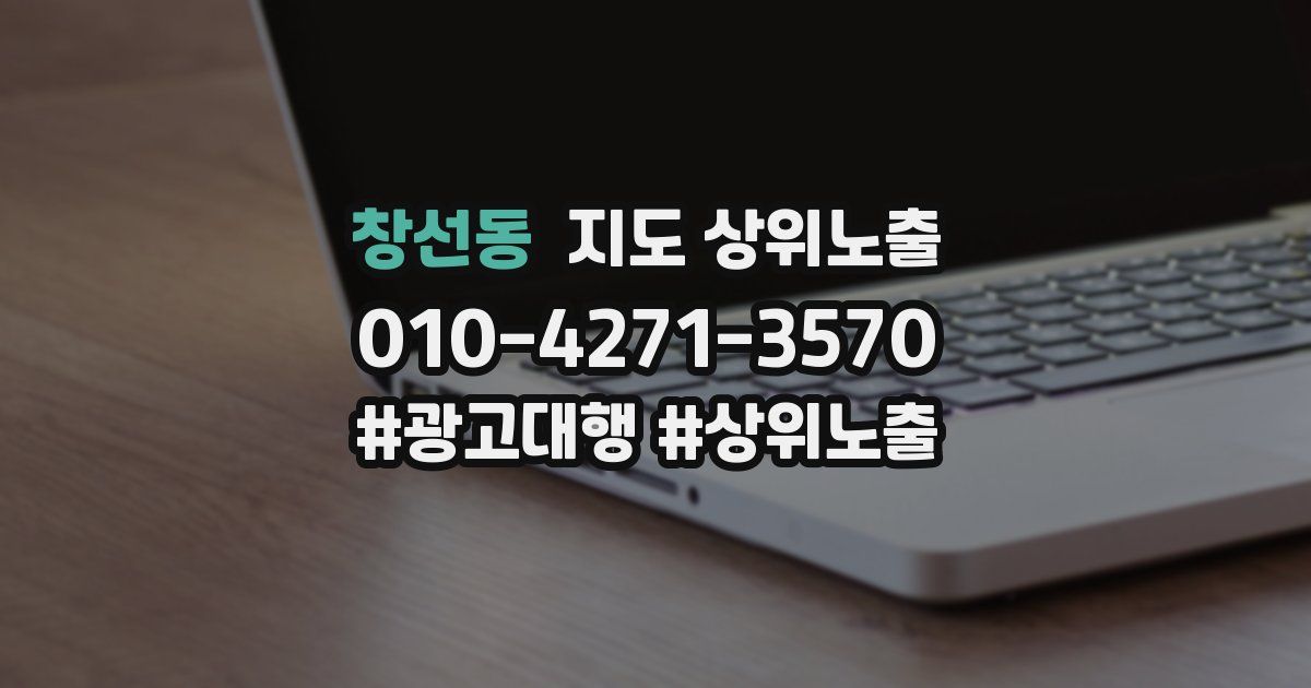 창선동 지도 상위 노출