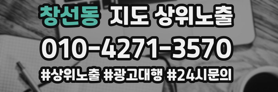 창선동 지도 상위 노출