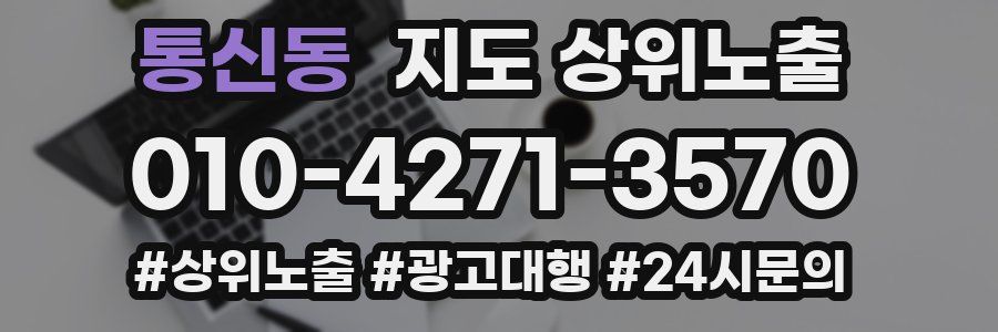 통신동 지도 상위 노출