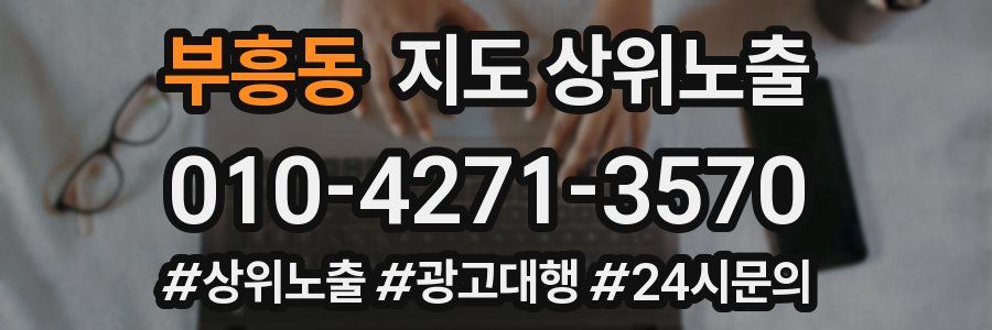 부흥동 지도 상위 노출