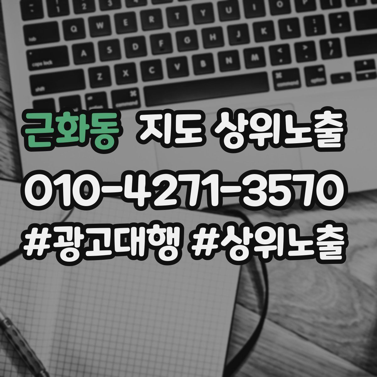 근화동 지도 상위 노출