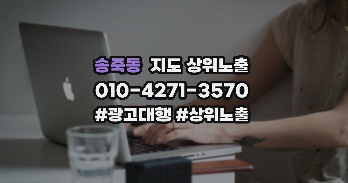 송죽동 지도 상위 노출