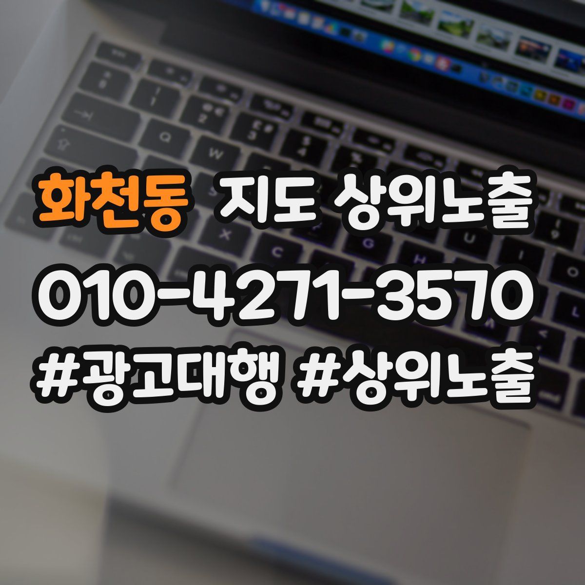 화천동 지도 상위 노출