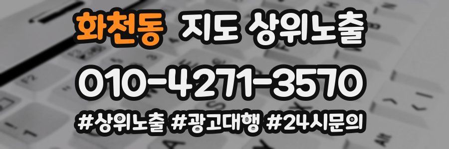 화천동 지도 상위 노출
