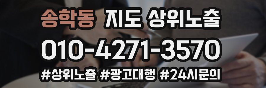 송학동 지도 상위 노출
