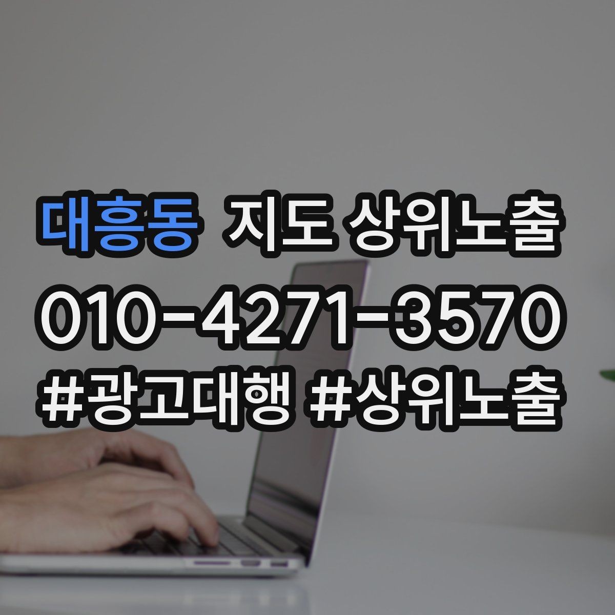 대흥동 지도 상위노출 리뷰가 적어도 신뢰를 만드는 방법