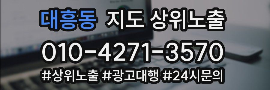 대흥동 지도 상위 노출