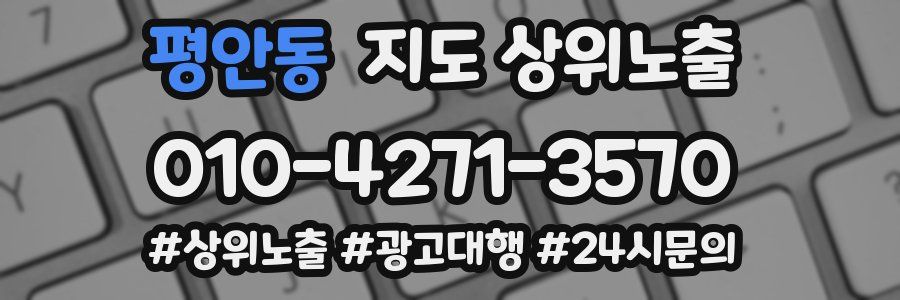 평안동 지도 상위 노출