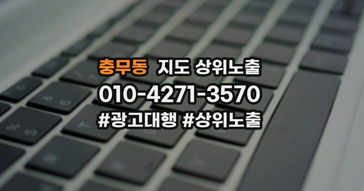 충무동 지도 상위 노출