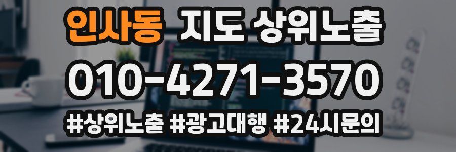 인사동 지도 상위 노출