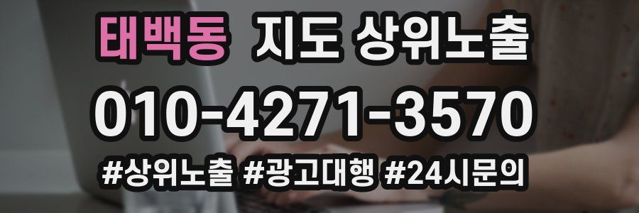 태백동 지도 상위 노출