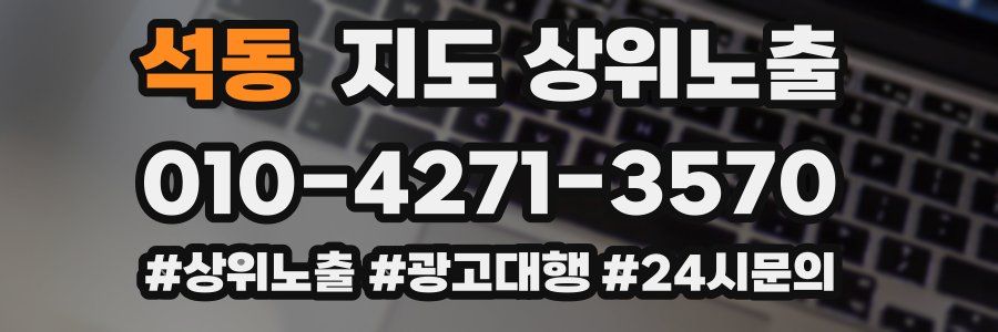 석동 지도 상위 노출
