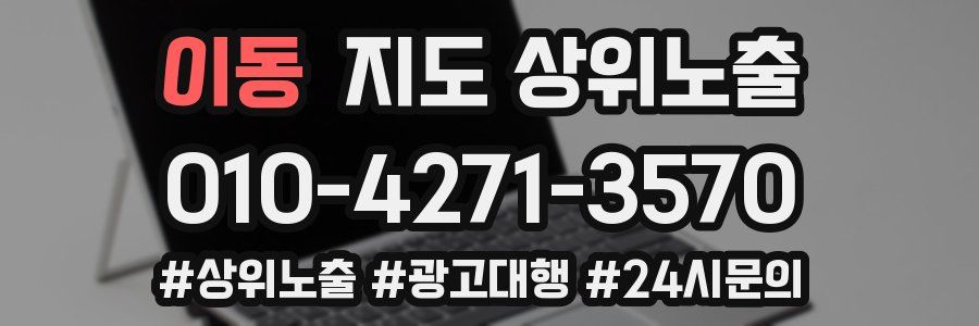 이동 지도 상위 노출