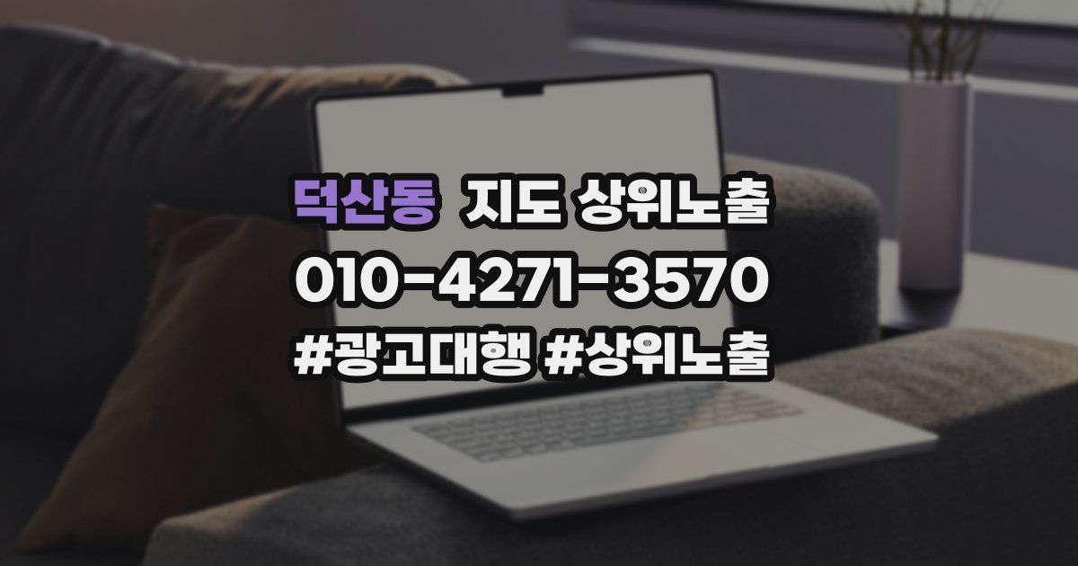 덕산동 지도 상위 노출