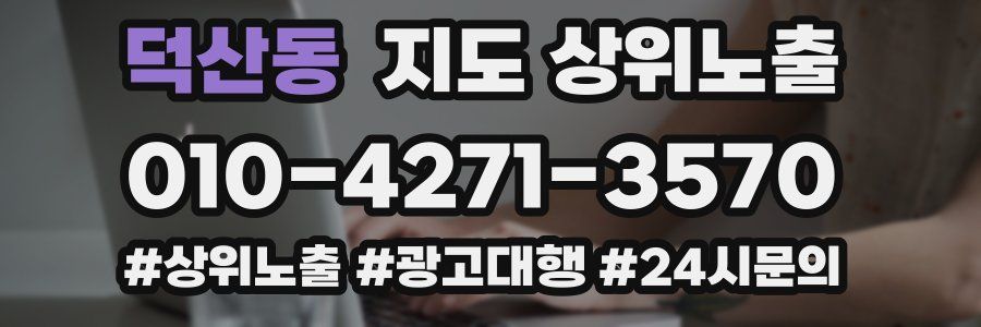 덕산동 지도 상위 노출