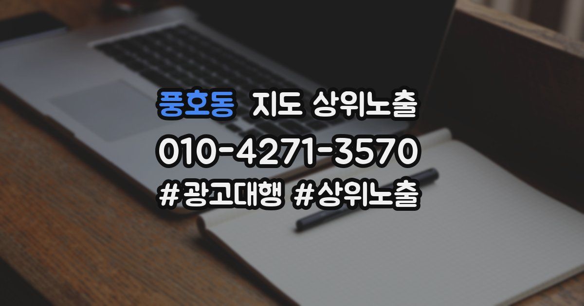 풍호동 지도 상위 노출
