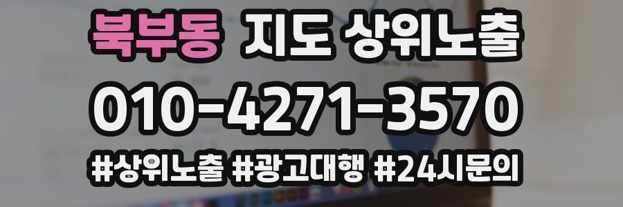 북부동 지도 상위 노출
